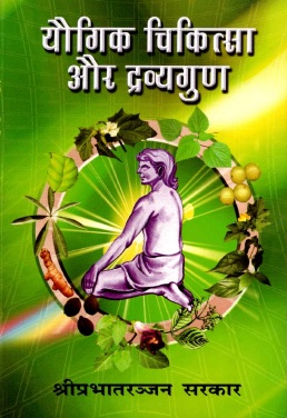 योगिक चिकित्सा और द्रव्यगुण (प्रथम खण्ड) | Yaugik Chikitsa Aur Dravyagun (Pratham Khand)